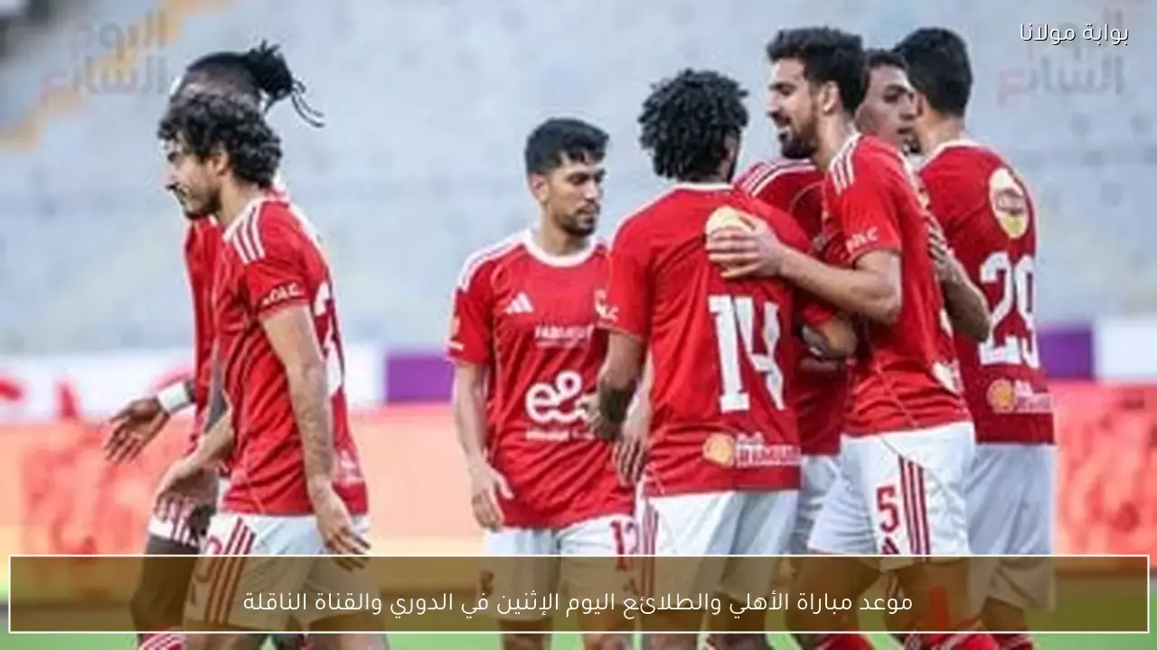 موعد مباراة الأهلي وطلائع الجيش اليوم في الدوري والقناة الناقلة للمواجهة